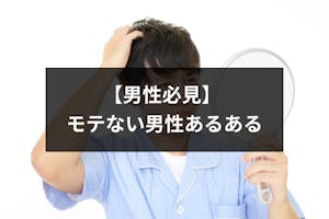 一生 モテない男性あるあるの特徴選まとめ かわいそうな男 を卒業しよう 出会いをサポートするマッチングアプリ 恋活 占いメディア シッテク 一生 モテない男性あるあるの特徴選まとめ かわいそうな男 を卒業しよう 出会いをサポートするマッチングアプリ 恋活 占いメディア シッテク