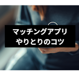 マッチングアプリで会話・トークが続かない！返信が来る・やりとりを続ける8つのコツ