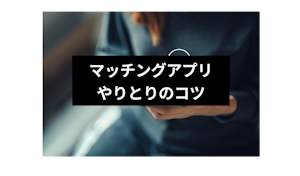 マッチングアプリでのメッセージ攻略ガイド