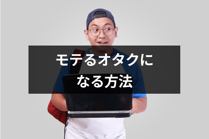 オタクがモテないのはなぜ 今日からできるモテるオタクになる方法 出会いをサポートするマッチングアプリ 恋活 占いメディア シッテク