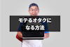 オタクがモテないのはなぜ？今日からできるモテるオタクになる方法