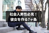 彼女ができない社会人は必読!一生彼女できないと諦めるまえにすべき7ヵ条 彼女ができない社会人は必読!一生彼女できないと諦めるまえにすべき7ヵ条