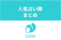 Lismi(リスミィ)
