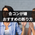合コン