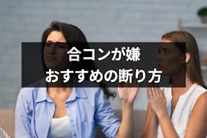合コンに行きたくない 相手に嫌な思いをさせずに済む合コンの断り方 出会いをサポートするマッチングアプリ 恋活 占いメディア シッテク 合コンに行きたくない 相手に嫌な思いをさせずに済む合コンの断り方 出会いをサポートするマッチングアプリ 恋活 占いメディア シッテク