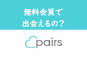 Pairs(ペアーズ)