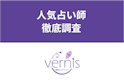 電話占いヴェルニ