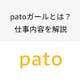 patoガールの仕事内容とは?必要なスキルや稼ぎなど知っておきたいポイント
