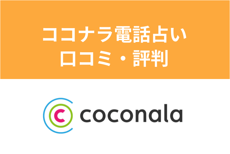 ココナラ占いの口コミ 評判はどう 人気の占い師 当たる占い師の見つけ方 出会いをサポートするマッチングアプリ 恋活 占いメディア シッテク