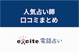本当に当たる?エキサイト電話占いの口コミ・評判・人気占い師の評価まとめ 本当に当たる?エキサイト電話占いの口コミ・評判・人気占い師の評価まとめ