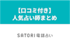 SATORI（サトリ）電話占いはおすすめ？口コミや当たると人気占い師まとめ