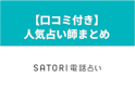 SATORI電話占い