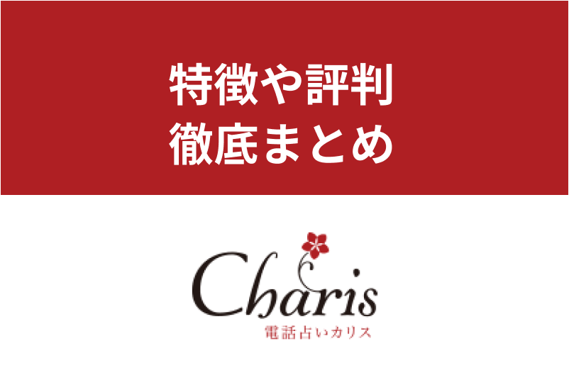 電話占いカリスで人気の当たる先生はだれ?料金や口コミ評判まとめ
