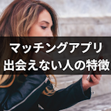 【全然】マッチングアプリで出会えない原因を解説!対処法はプロフィール改善にあり? 【全然】マッチングアプリで出会えない原因を解説!対処法はプロフィール改善にあり?