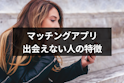 マッチングアプリ