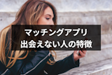 【全然】マッチングアプリで出会えない原因を解説！対処法はプロフィール改善にあり？