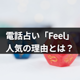 【口コミ付】当たると評判!電話占いFeel(フィール)の人気の理由まとめ 【口コミ付】当たると評判!電話占いFeel(フィール)の人気の理由まとめ