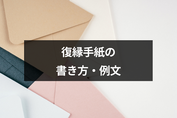 復縁したい気持ちを手紙で伝えるのはアリ？効果的な復縁手紙の書き方や例文｜恋愛・婚活の総合情報サイト