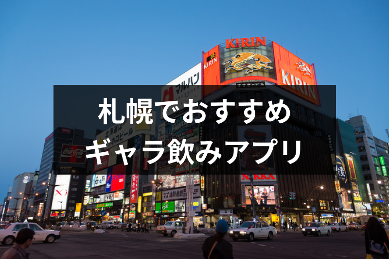 札幌のギャラ飲み 楽しく安全に飲めるおすすめアプリ 相場まとめ 出会いをサポートするマッチングアプリ 恋活 占いメディア シッテク