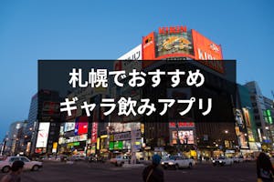 札幌のギャラ飲み 楽しく安全に飲めるおすすめアプリ 相場まとめ 出会いをサポートするマッチングアプリ 恋活 占いメディア シッテク 札幌のギャラ飲み 楽しく安全に飲めるおすすめアプリ 相場まとめ 出会いをサポートするマッチングアプリ 恋活 占いメディア シッテク