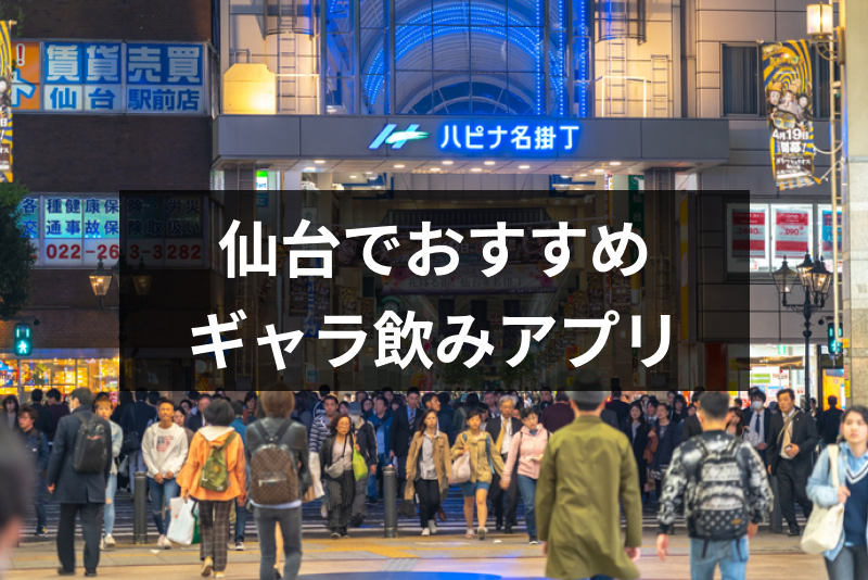 仙台のギャラ飲み 楽しく安全に飲めるおすすめアプリ 相場まとめ 出会いをサポートするマッチングアプリ 恋活 占いメディア シッテク