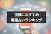 復縁におすすめ電話占い・電話相談ランキングTop5！評判の占い師・口コミまとめ