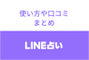 LINE(ライン)占いは初回10分無料！復縁・恋愛占いの使い方や口コミまとめ