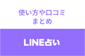 LINE(ライン)占い