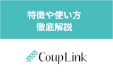 【評判・口コミ】CoupLink（カップリンク）の特徴と使い方とは？料金プラン・出会えるおすすめの理由まとめ