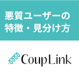 カップリンクにサクラや業者はいる?悪質ユーザーの特徴・見分け方まとめ