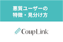 CoupLink(カップリンク)
