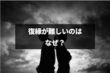 復縁が難しい理由とは？元カレや元カノとの復縁が難しい8つのケース