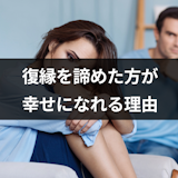 復縁を諦めた方が幸せは待ってる?復縁が諦めた頃に叶う引き寄せの法則 復縁を諦めた方が幸せは待ってる?復縁が諦めた頃に叶う引き寄せの法則