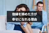 復縁を諦めた方が幸せは待ってる？復縁が諦めた頃に叶う引き寄せの法則