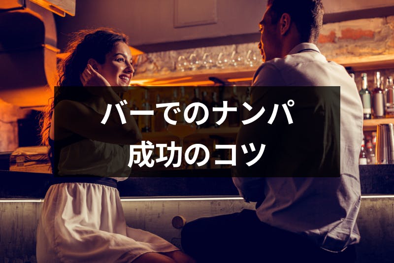 体験談付 バーのナンパは成功率が高い ナンパで出会いを成功させるコツ 出会いをサポートするマッチングアプリ 恋活 占いメディア シッテク