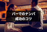【体験談付】バーのナンパは成功率が高い？ナンパで出会いを成功させるコツ