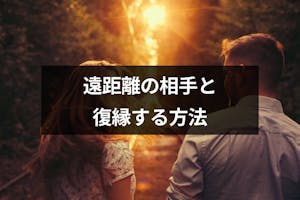 成功体験談付き 遠距離の元カレ 元カノと復縁したい 別れた相手が復縁したくなる6つのテクニック 出会いをサポートするマッチングアプリ 恋活 占いメディア シッテク 成功体験談付き 遠距離の元カレ 元カノと復縁したい 別れた相手が復縁したくなる6つのテクニック 出会いをサポートするマッチングアプリ 恋活 占いメディア シッテク