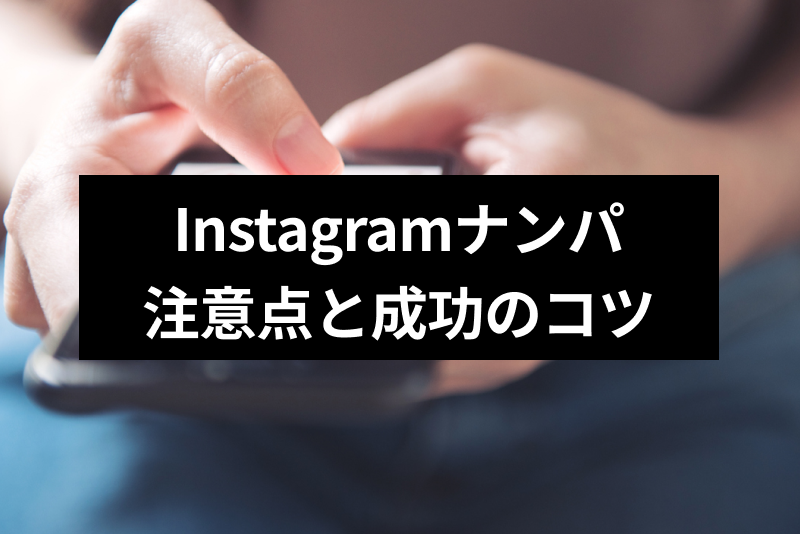 インスタで<a href="/sitteku/love-log/1649" class="text-inside-link" target="_blank">ナンパ成功</a>させたい!可愛い女性と出会いたい男子に4つの注意点