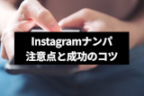 インスタでナンパ成功させたい！可愛い女性と出会いたい男子に4つの注意点