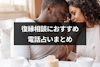 復縁相談のおすすめサイト一覧！元カレ・元カノとの復縁が成功すると人気の電話占い