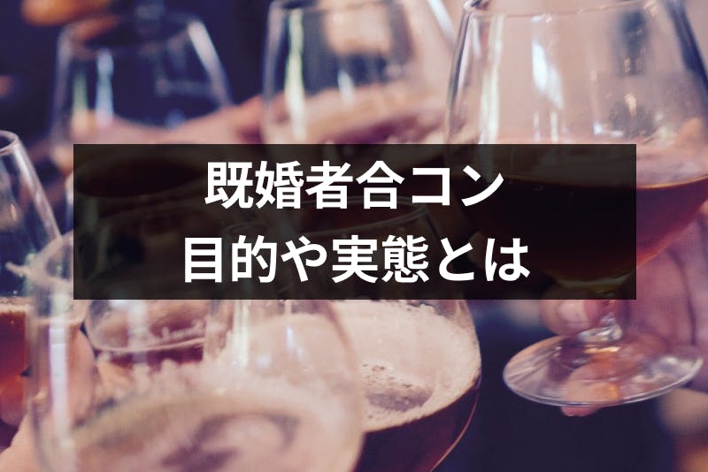 既婚者合コンの目的や実態とは うわさの既婚者サークルの評判も比較 出会いをサポートするマッチングアプリ 恋活 占いメディア シッテク