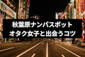 ナンパ