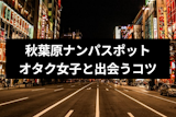 秋葉原でオタク女子をナンパするコツと人気スポット7選！OLや学生のナンパにも◎
