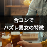 つまらない合コンの原因?ハズレ男女の特徴・しらける態度まとめ