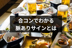 合コンの脈あり脈なしの見分け方を徹底解説 合コン後ラインのお礼 返信でチェック 出会いをサポートするマッチングアプリ 恋活 占いメディア シッテク 合コンの脈あり脈なしの見分け方を徹底解説 合コン後ラインのお礼 返信でチェック 出会いをサポートするマッチングアプリ 恋活 占いメディア シッテク