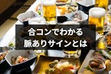 合コンに行きたくない 相手に嫌な思いをさせずに済む合コンの断り方 出会いをサポートするマッチングアプリ 恋活 占いメディア シッテク 合コンに行きたくない 相手に嫌な思いをさせずに済む合コンの断り方 出会いをサポートするマッチングアプリ 恋活 占いメディア シッテク