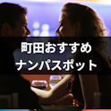 ナンパ