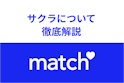 Match（マッチドットコム）
