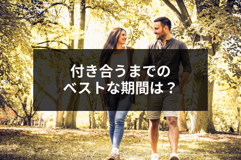 口コミ付き マッチングアプリで付き合うまでのベストな期間を調べてみた 出会いをサポートするマッチングアプリ 恋活 占いメディア シッテク