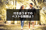 【口コミ付き】マッチングアプリで付き合うまでのベストな期間を調べてみた！